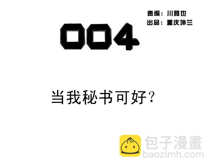 第4话 当我秘书可好？