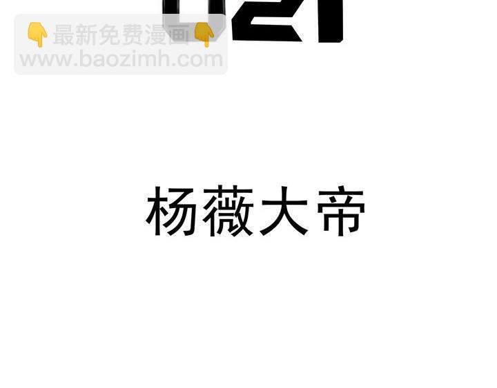 第21话 杨薇大帝