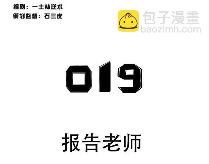 第19话 报告老师