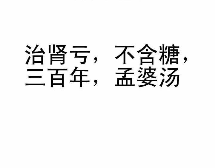 第16话 干了这碗孟婆汤