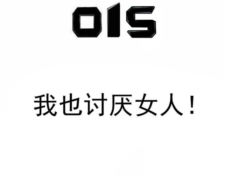 第15话 我也讨厌女人！