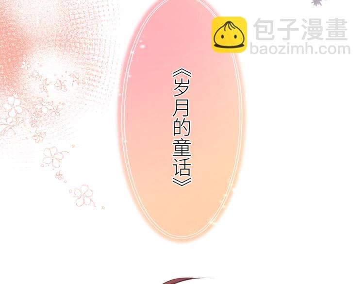 第十话 岁月的童话