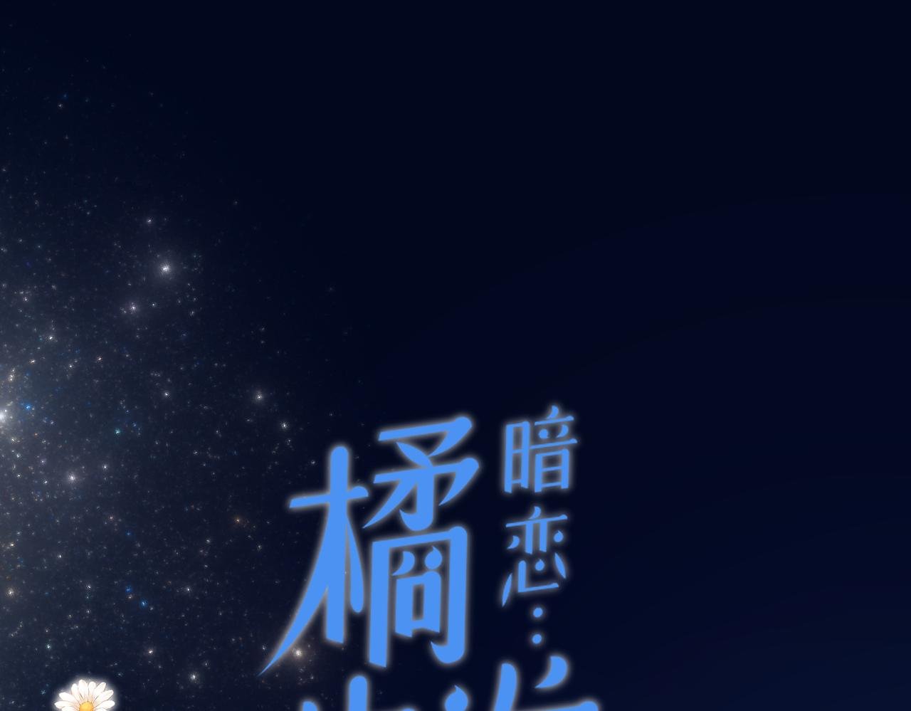完结篇 橘生淮南