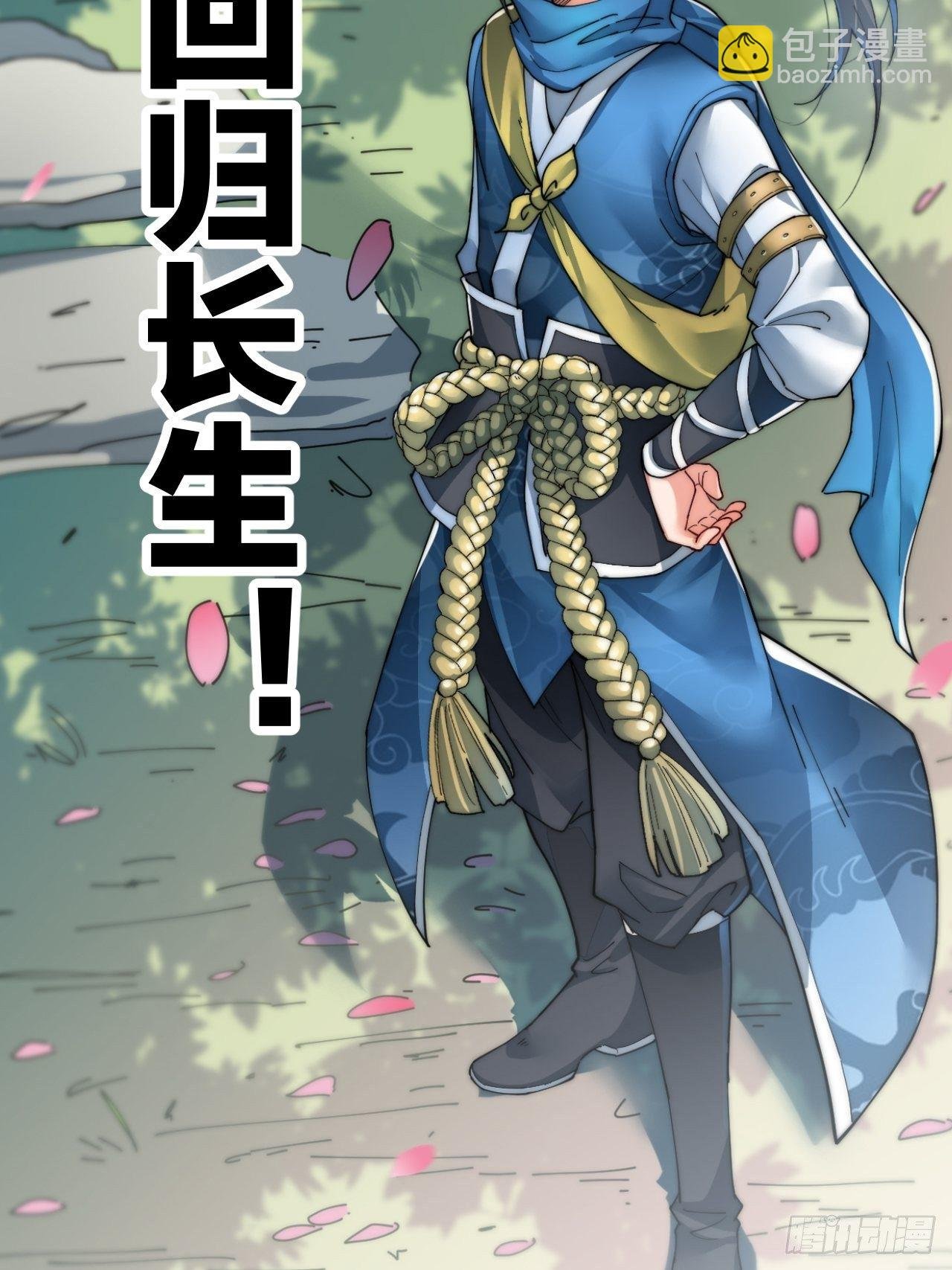 大闹四界，回归长生！我来了！
