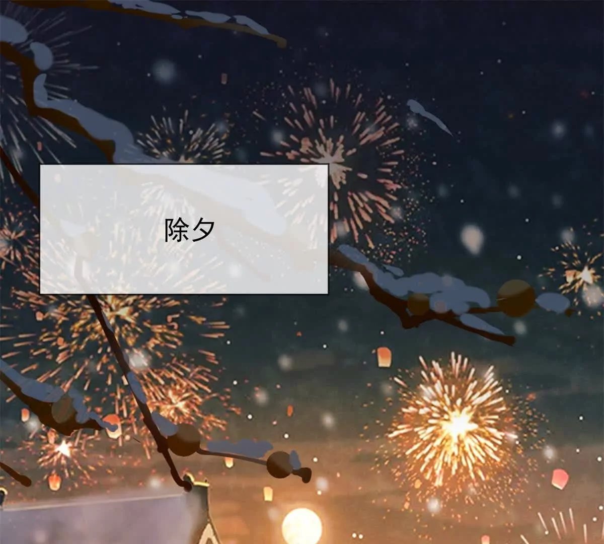 第16话 第一个除夕夜