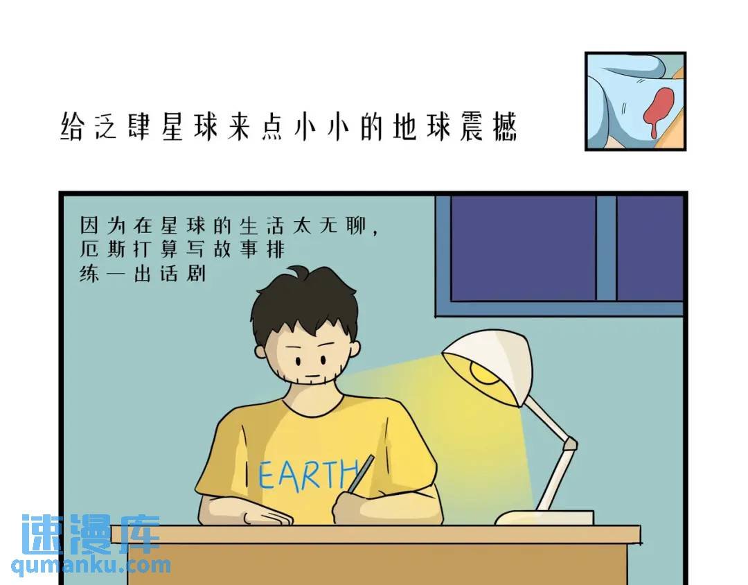 给泛肆星球来点小小的地球震撼