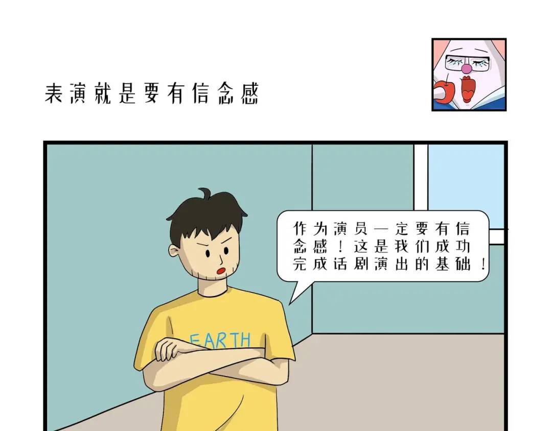 表演就是要有信念感