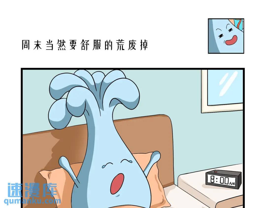 周末当然要舒服的荒废掉！