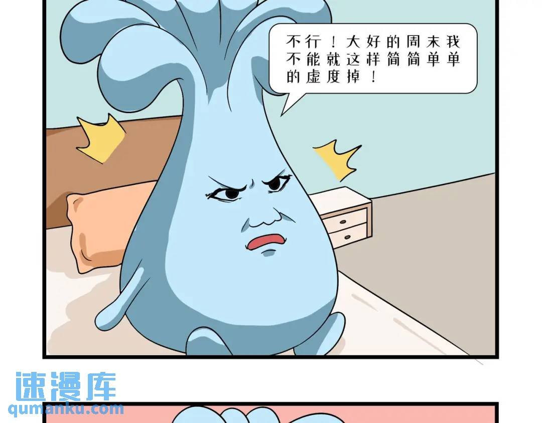 周末当然要舒服的荒废掉！
