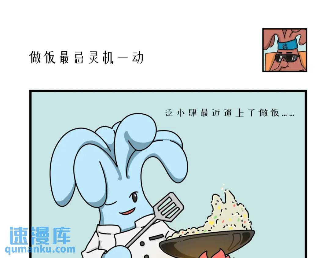 做饭最忌灵机一动