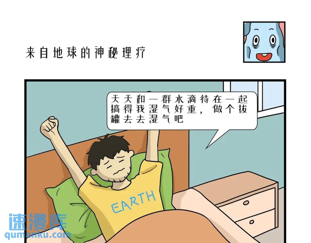 来自地球的神秘理疗