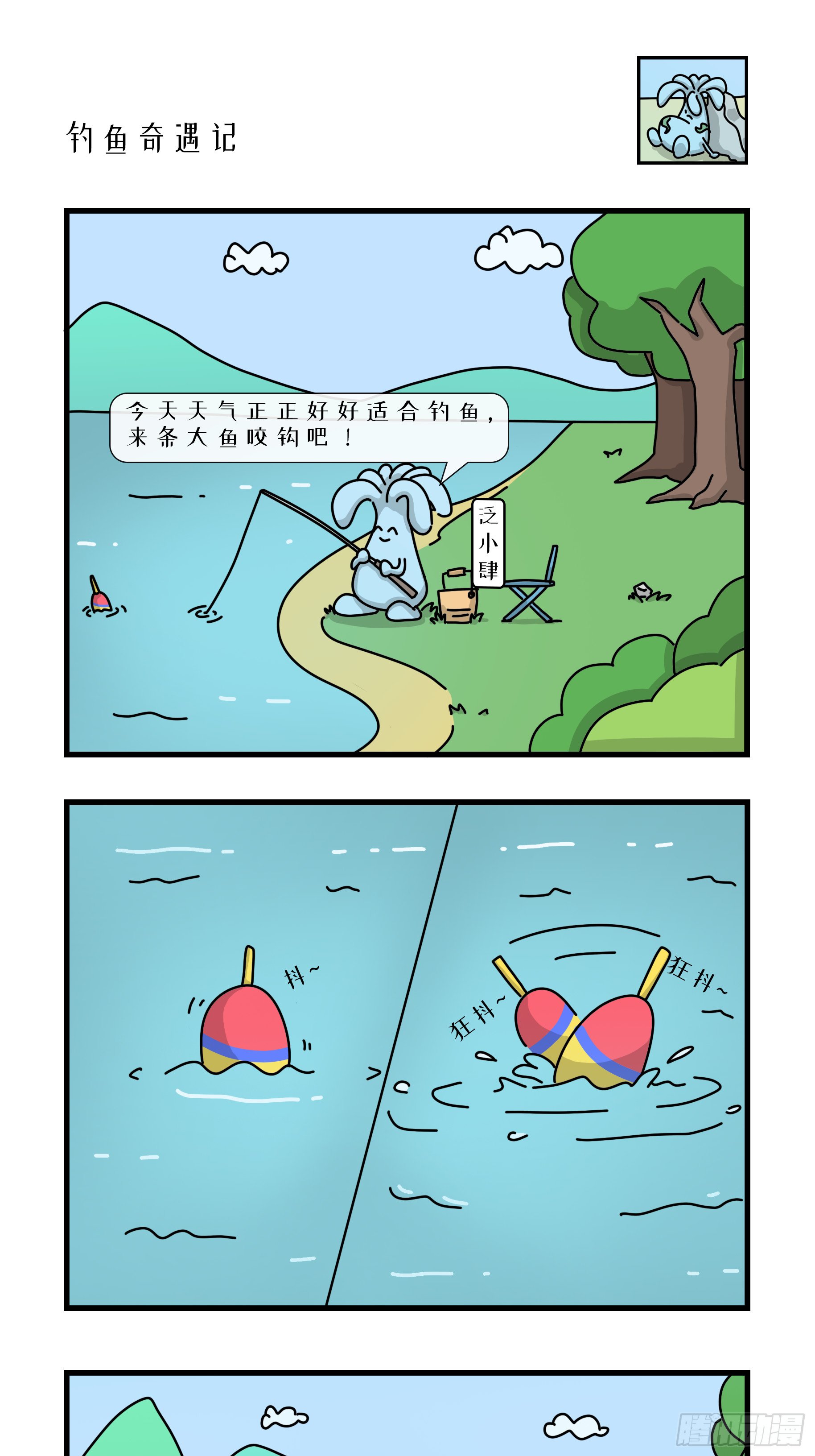钓鱼奇遇记！