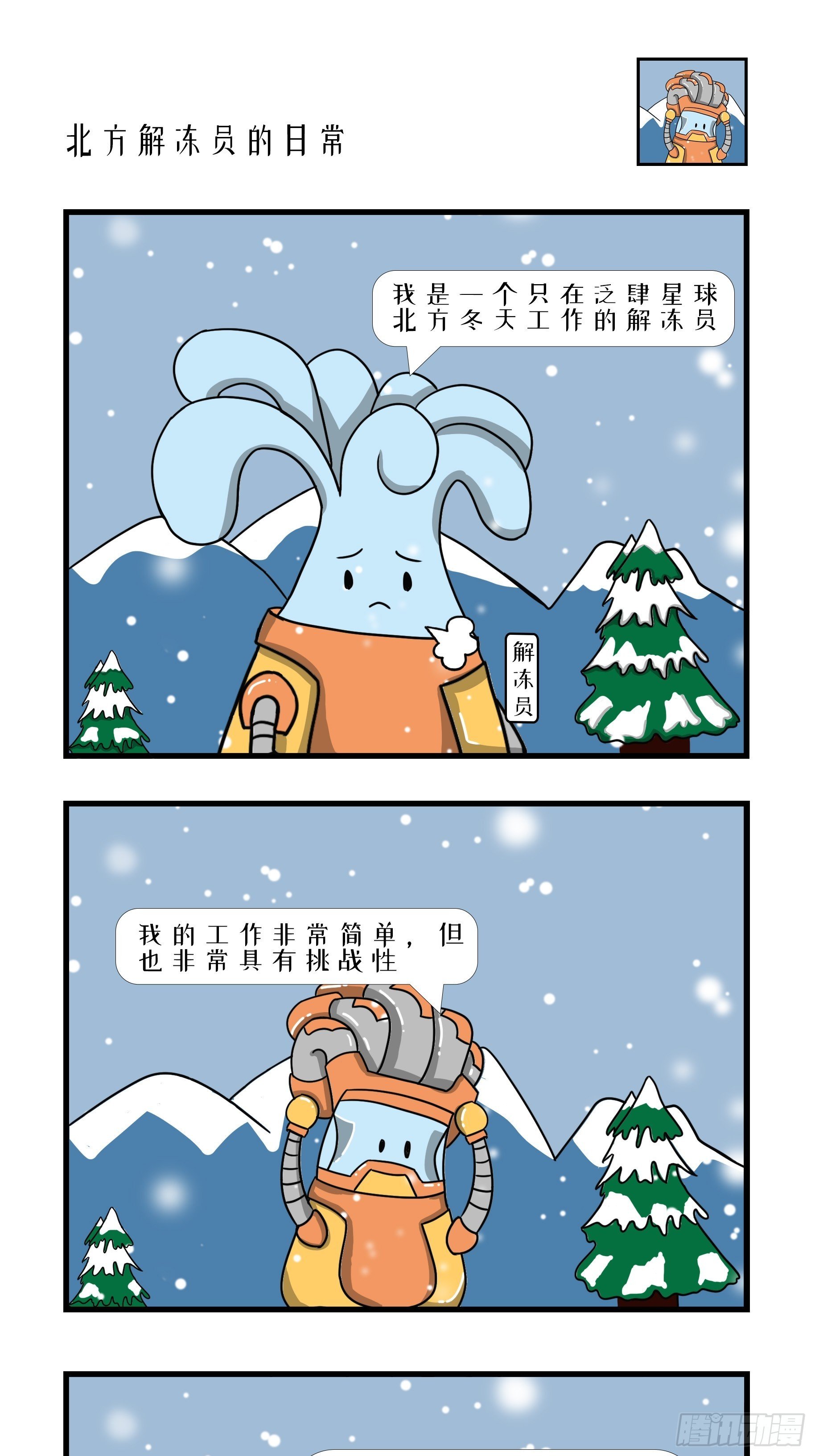 北方解冻员的日常~