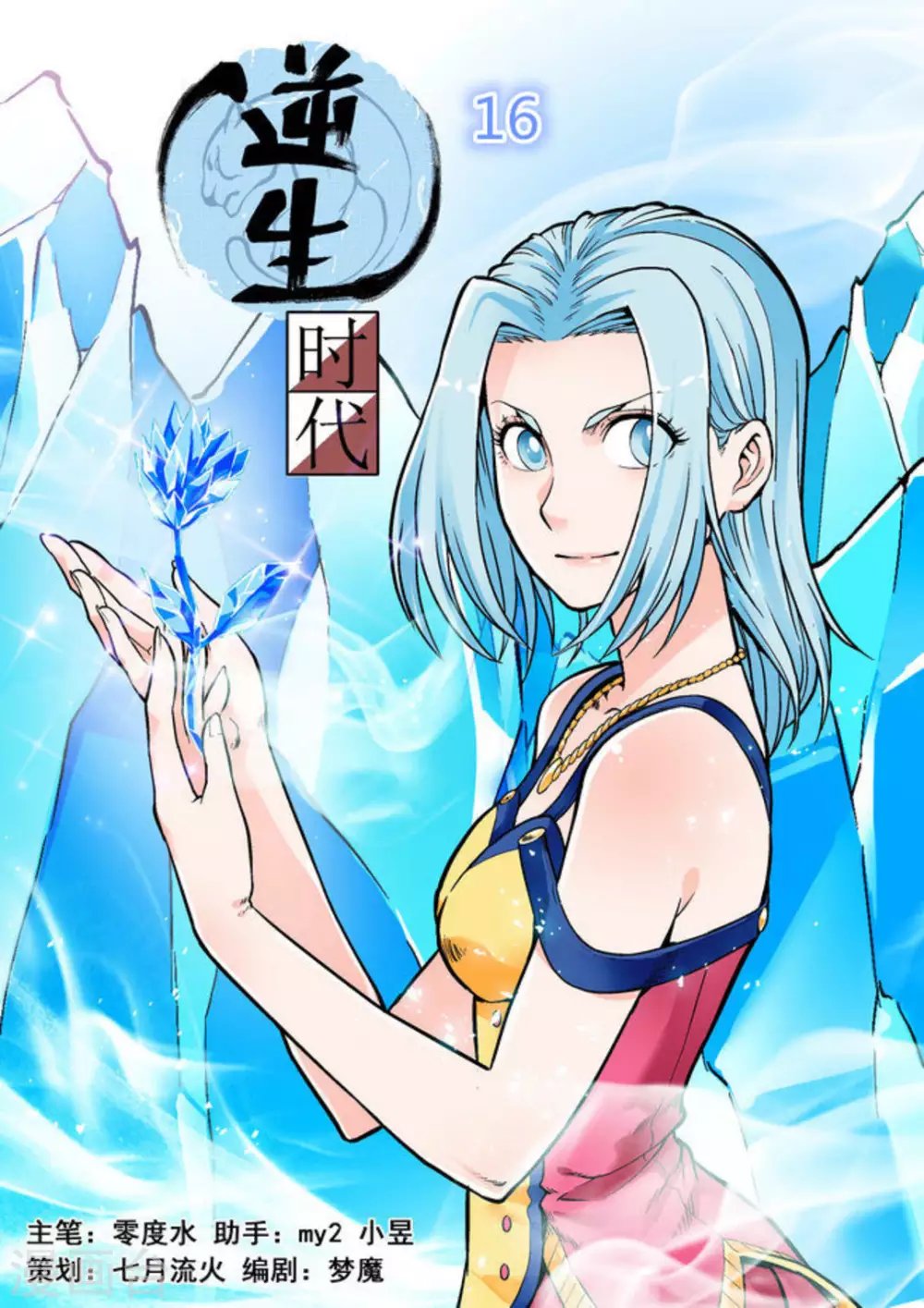 第十六话