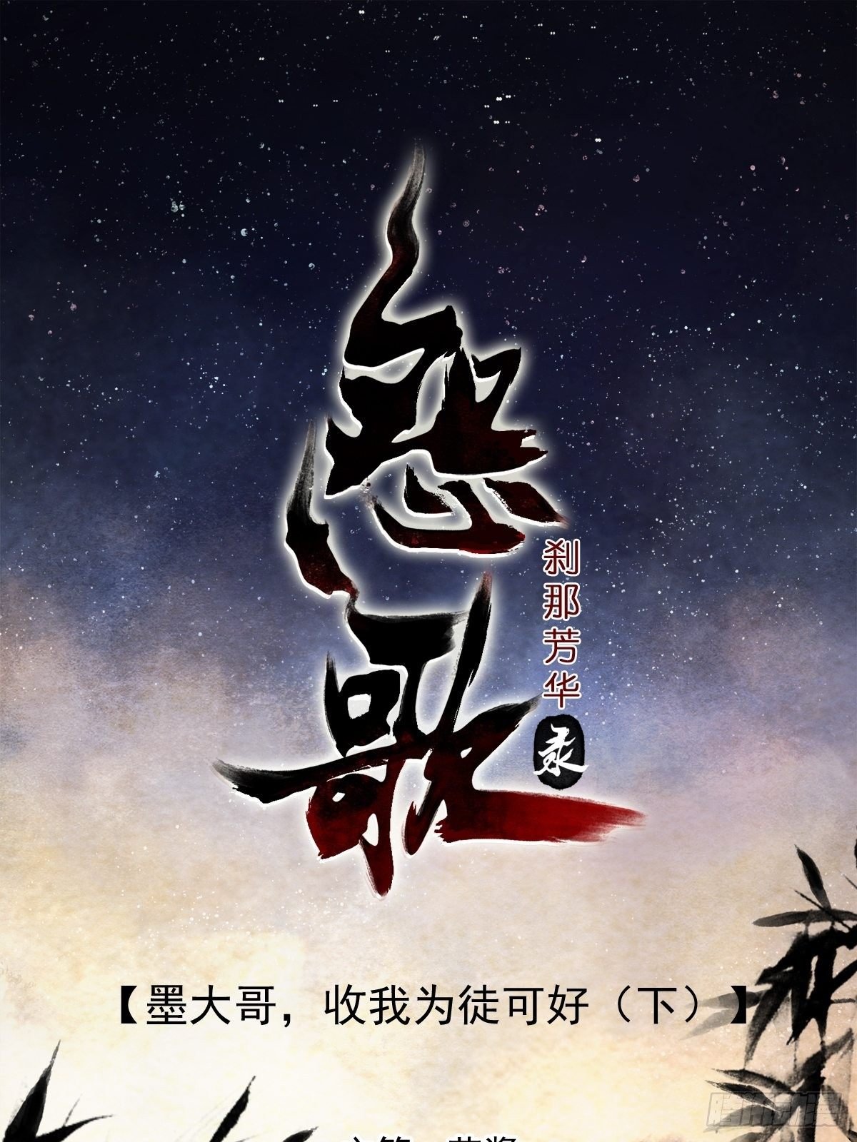 墨大哥，收我为徒可好（下）