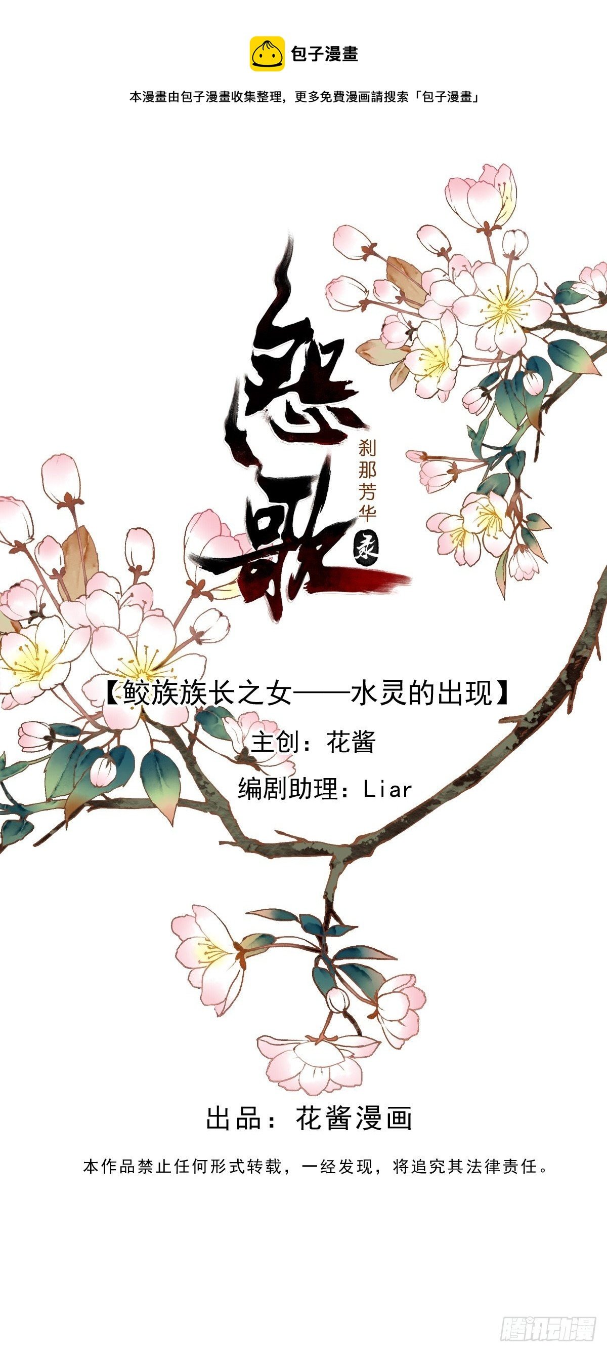 鲛族族长之女——水灵的再次出现