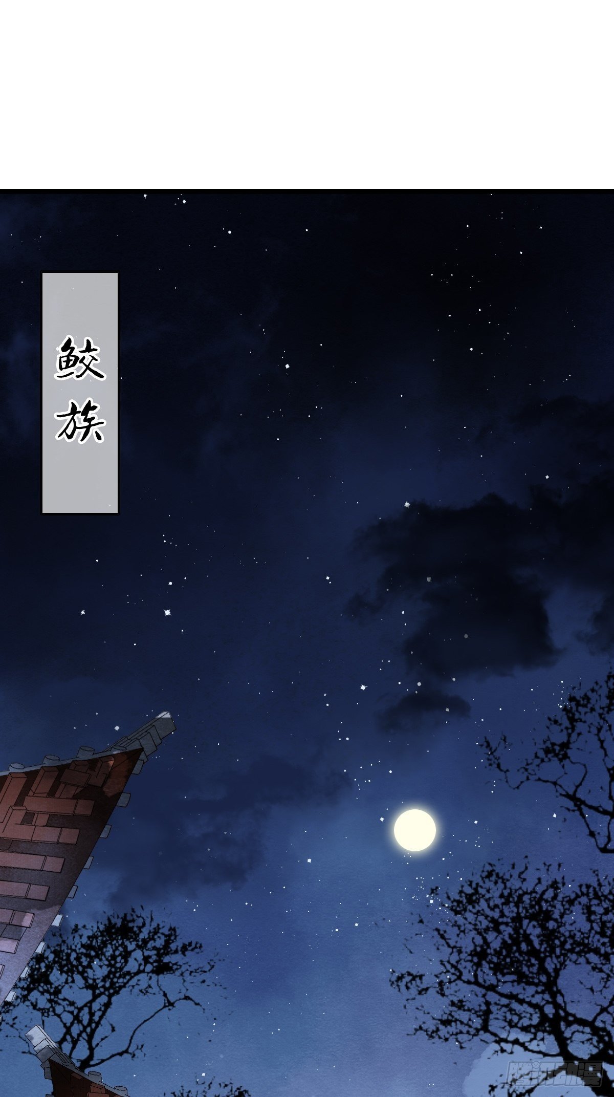 天界与鲛族之间的秘密