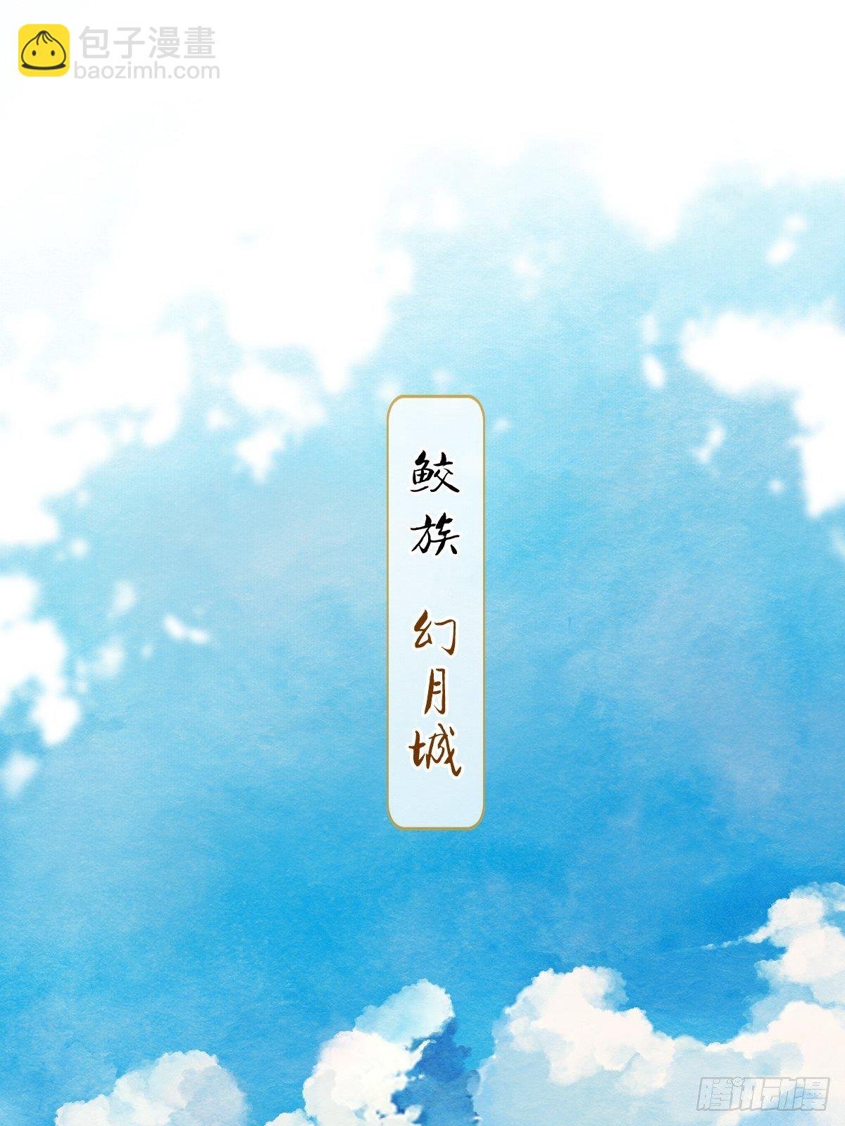 天界与鲛族之间的秘密