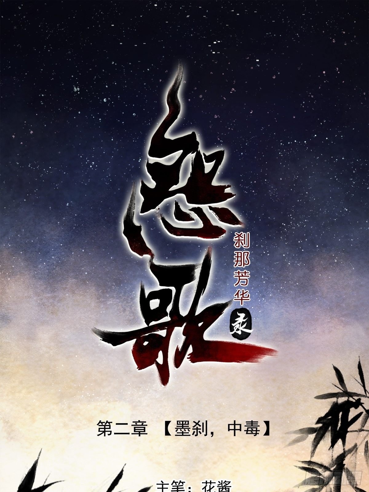 墨刹，中毒