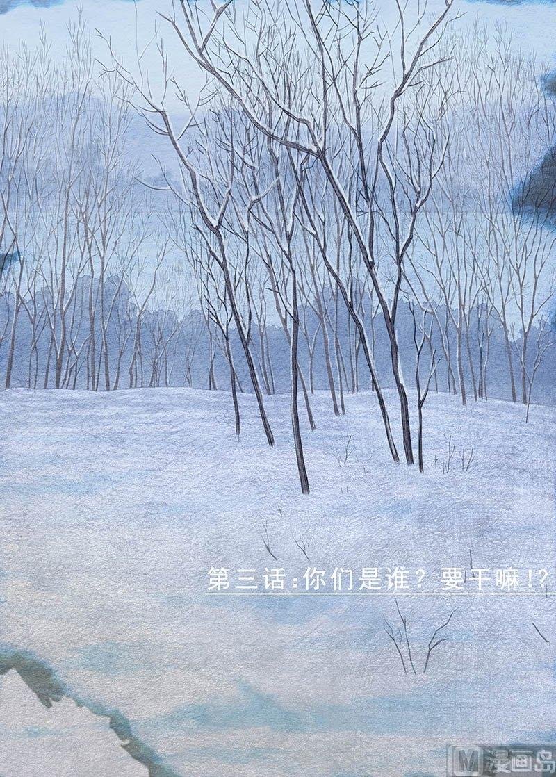 第3话 你们是谁？要干嘛？