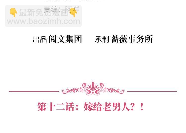 第十二话 嫁给老男人？！