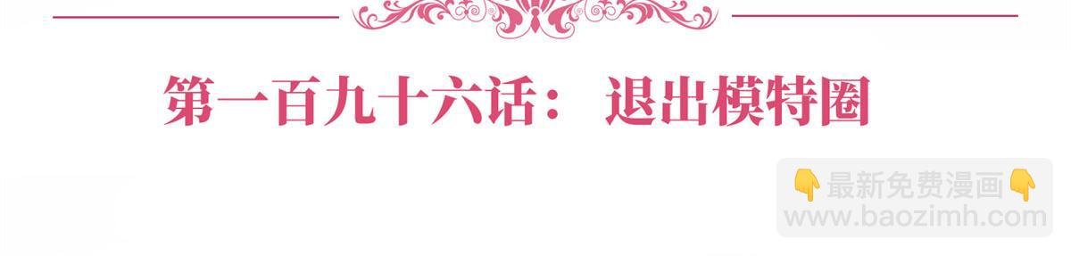 第196话 退出模特圈