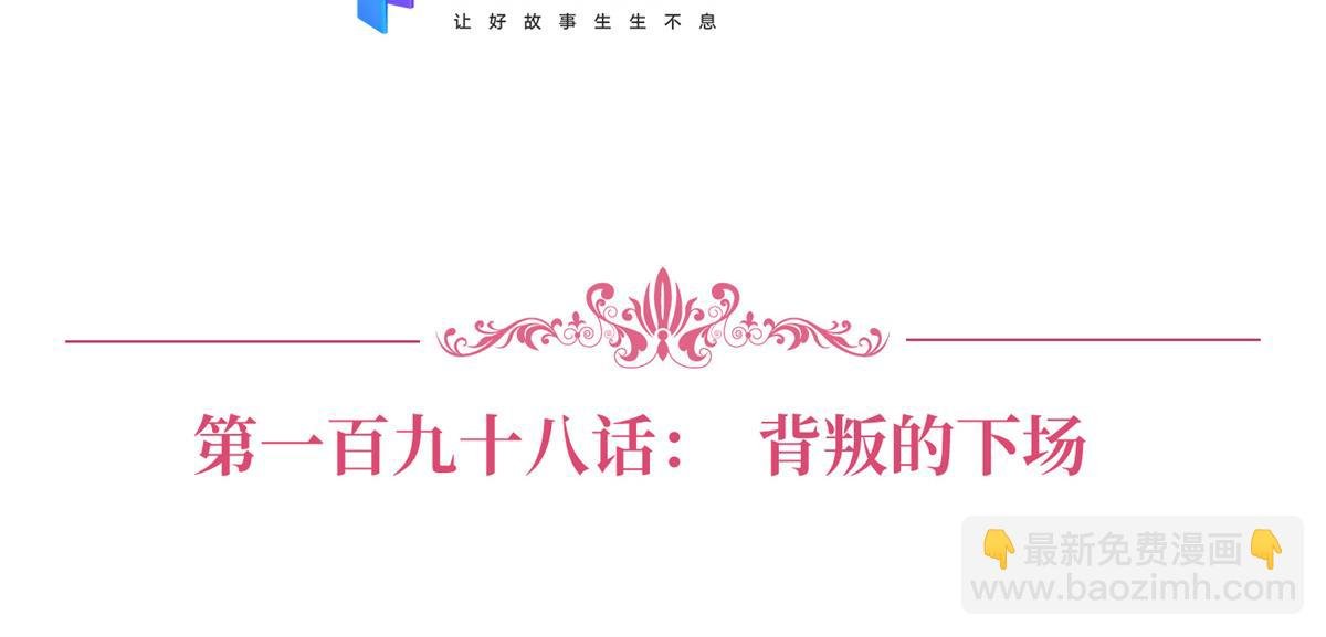 第198话 背叛的下场