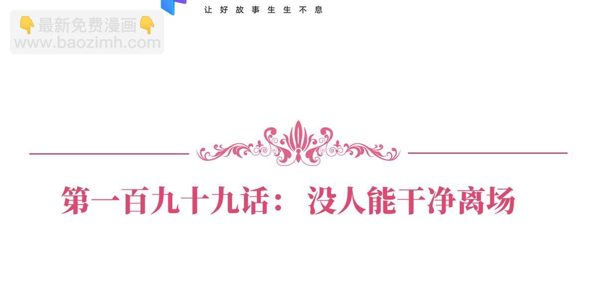 第199话 没人能干净离场