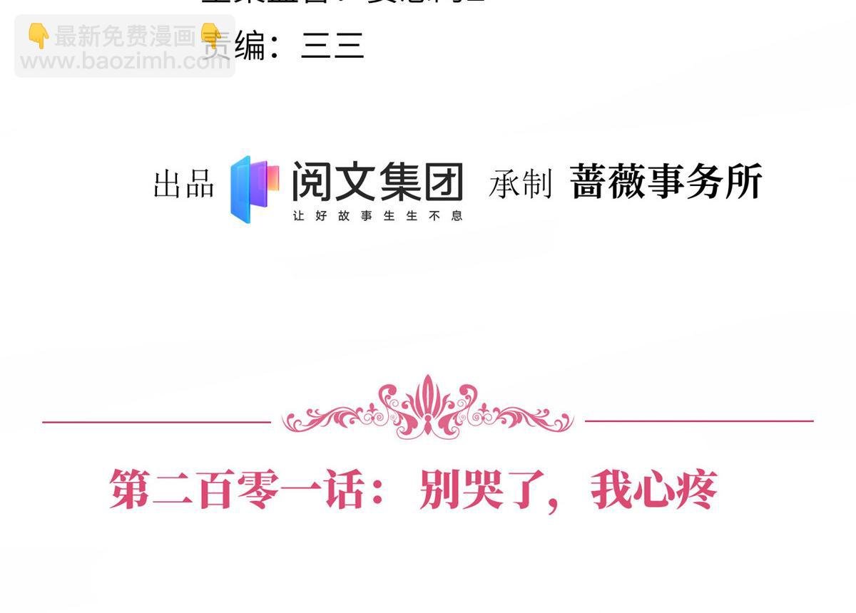 第201话 别哭了，我心疼