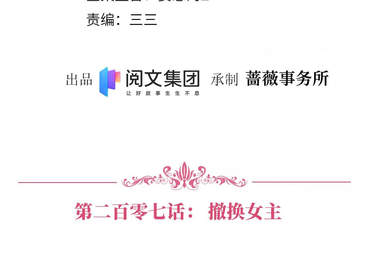 第207话 撤换女主