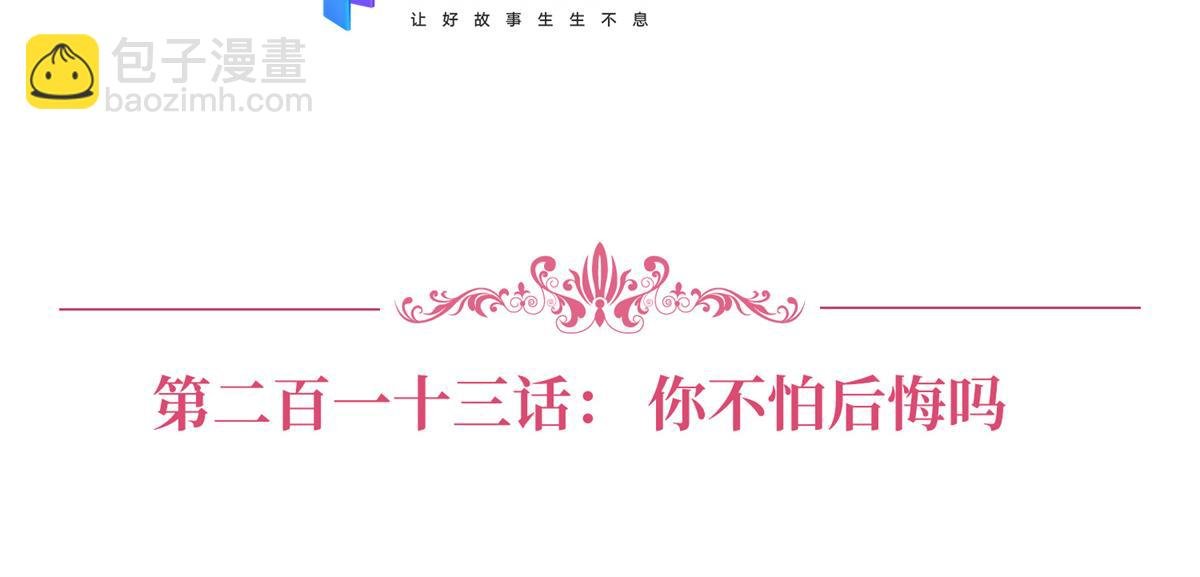 第213话 你不怕后悔吗