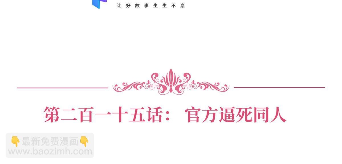 第215话 官方逼死同人