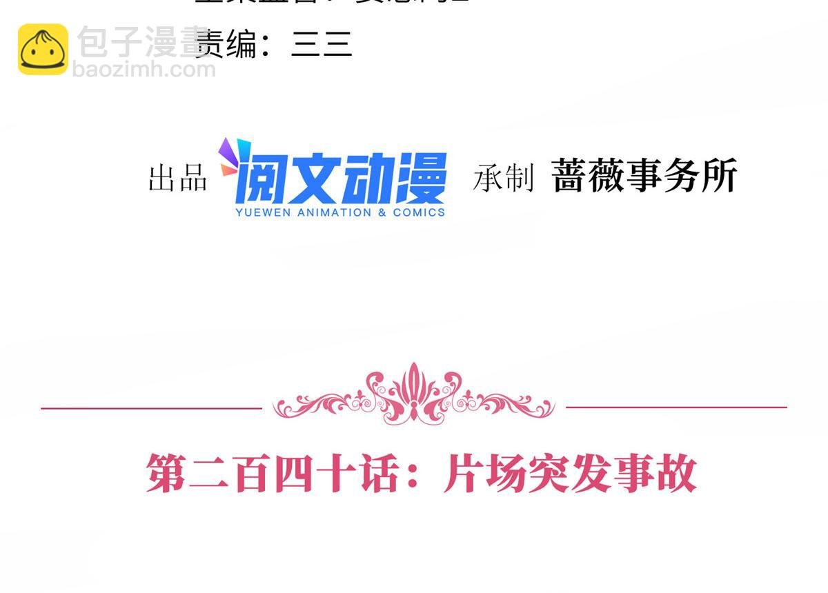 第240话 片场突发事故