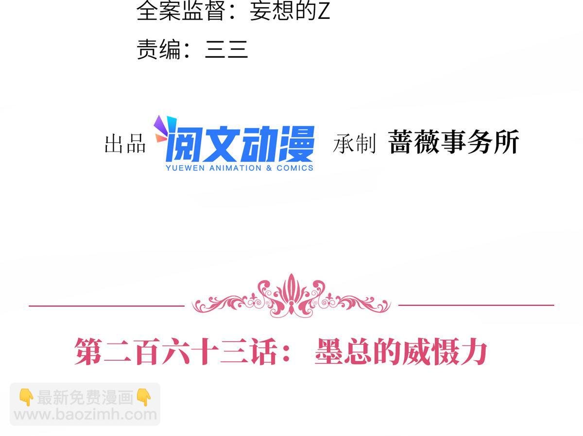 第263话 墨总的威慑力