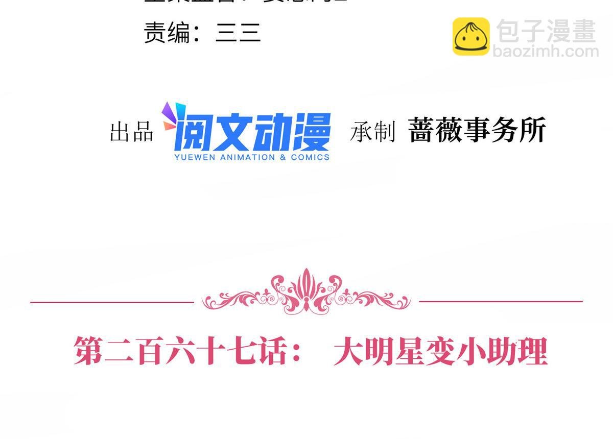 第267话 大明星变小助理