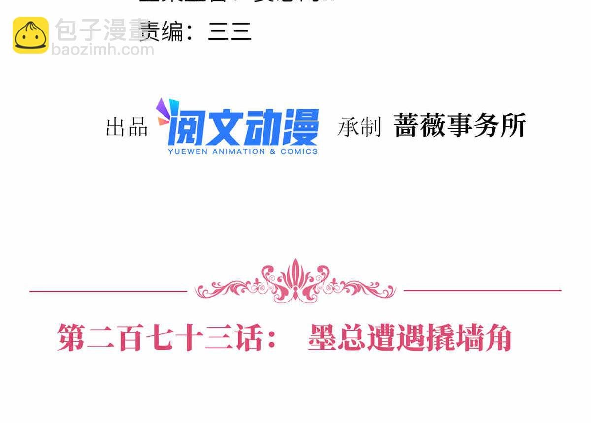 第273话 墨总遭遇撬墙角