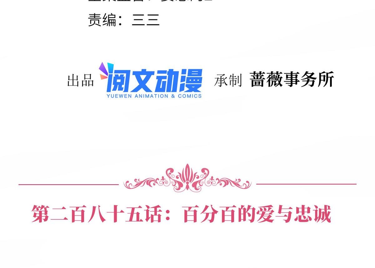 第285话 百分百的爱与忠诚