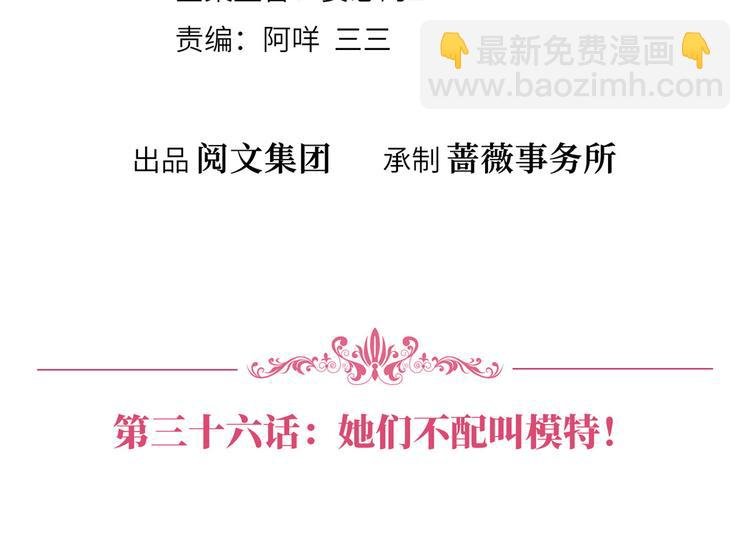第三十六话 她们不配叫模特！