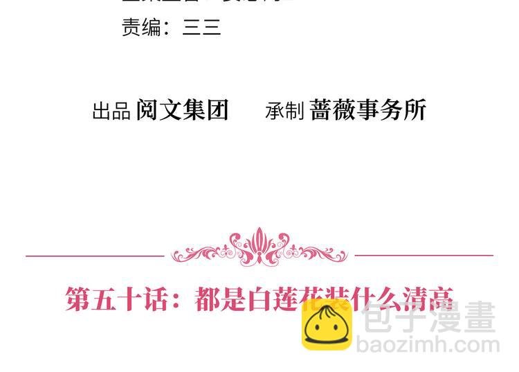 第五十话 都是白莲花装什么清高