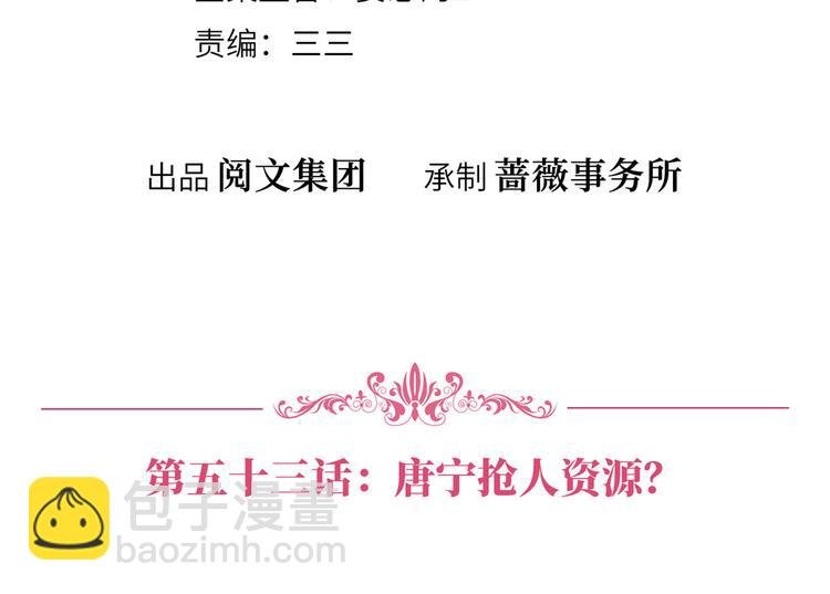 第五十三话 唐宁抢人资源？