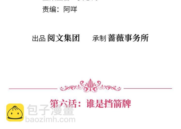 第六话 谁是挡箭牌