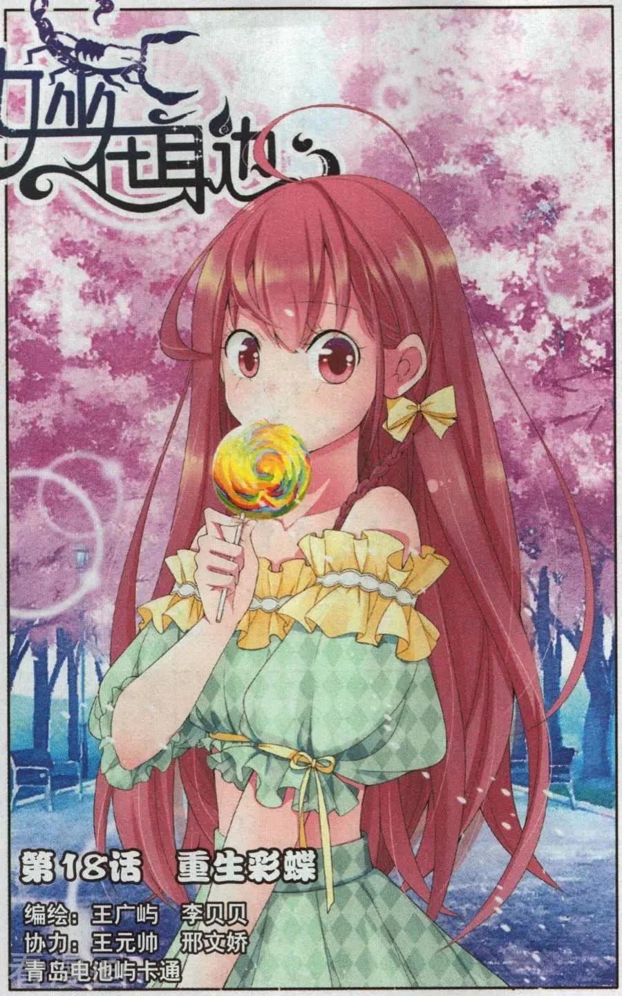 第18话 重生彩蝶