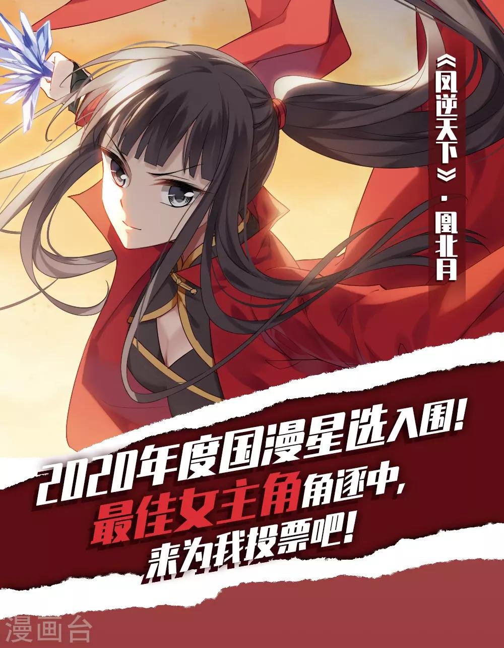 2020国漫星选投票活动