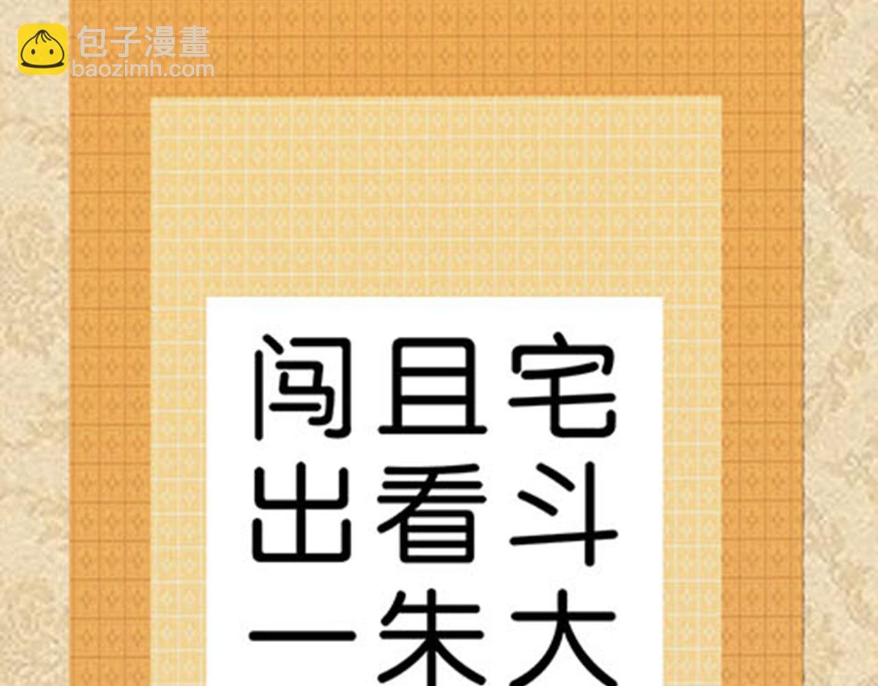 第10话 宫斗宅斗，其乐无穷