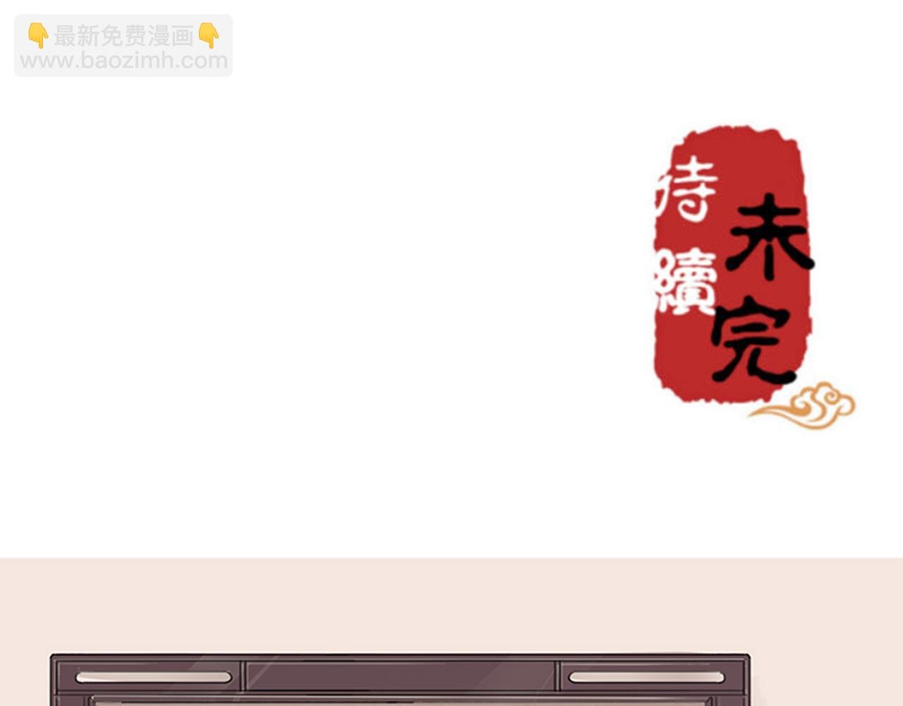 第12话 有人要带无心走？