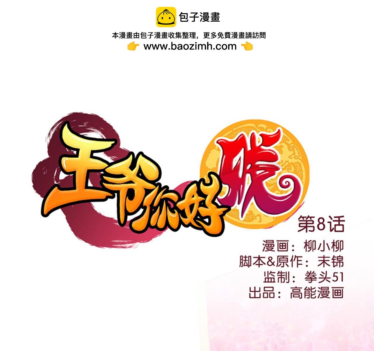 第8话 有完没完了！