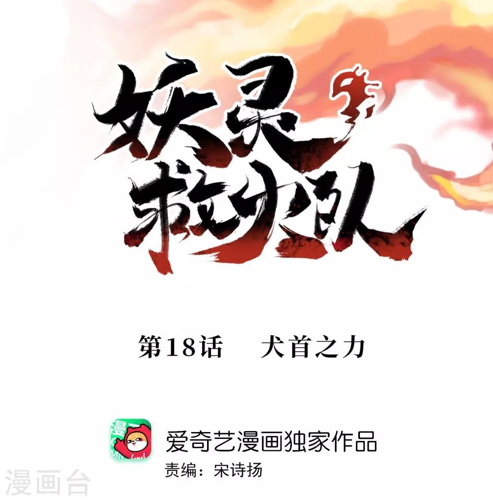 第18话 犬首之力