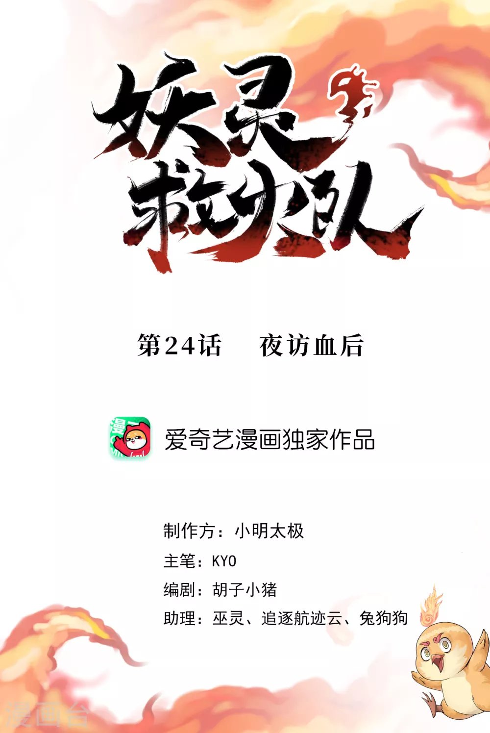 第24话 夜访血后
