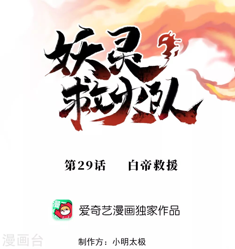 第29话 白帝救援