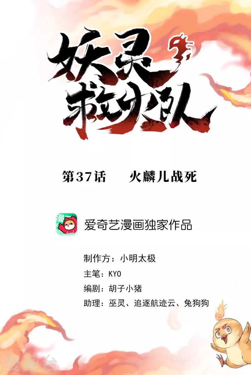 第37话 火麟儿战死